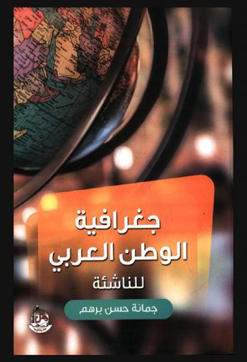  جغرافية الوطن العربي للناشئة