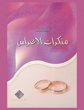  منكرات الأعراس