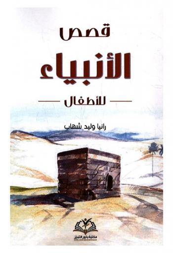  قصص الأنبياء للأطفال