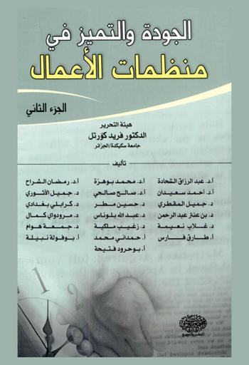  الجودة والتميز في منظمات الأعمال