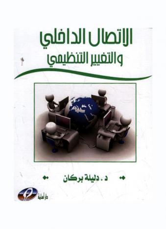  الاتصال الداخلي والتغيير التنظيمي