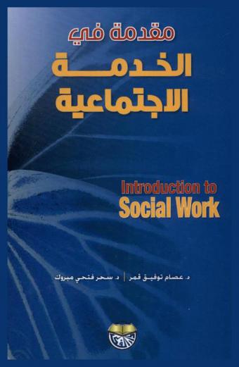 مقدمة في الخدمة الاجتماعية = Introduction to social work
