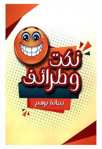  نكت وطرائف مضحكة