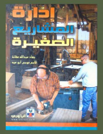  إدارة المشاريع الصغيرة