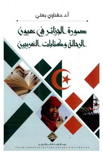  صورة الجزائر في عيون الرحالة وكتابات الغربيين