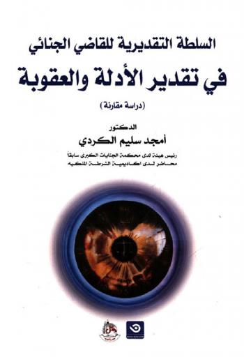  السلطة التقديرية للقاضي الجنائي في تقدير الأدلة والعقوبة : (دراسة مقارنة)