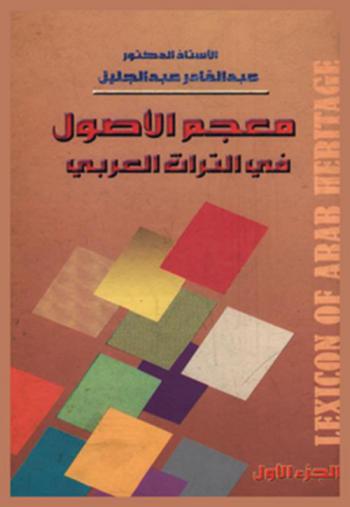  معجم الأصول في التراث العربي = Lexicon of arab heritage