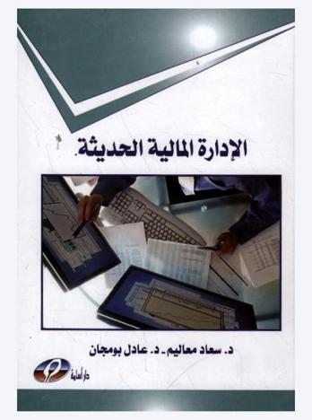  الإدارة المالية الحديثة