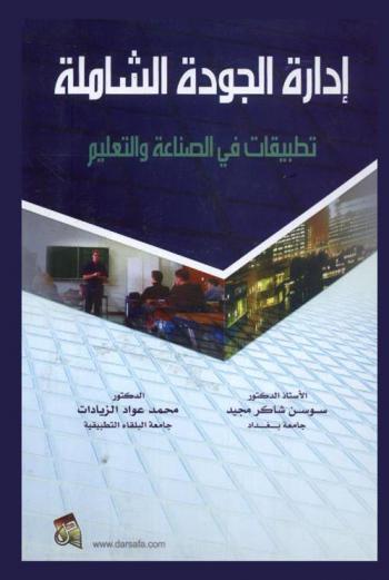  إدارة الجودة الشاملة : تطبيقات في الصناعة والتعليم