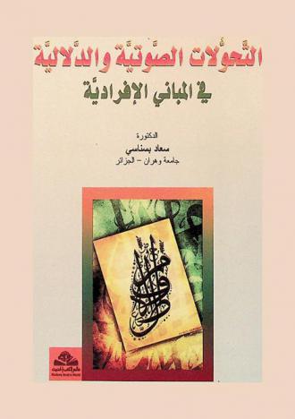  التحولات الصوتية والدلالية في المباني الإفرادية