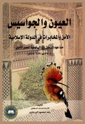 العيون والجواسيس : الأمن والمخابرات في الدولة الإسلامية من عهد الرسول صلى الله عليه وسلم إلى نهاية العصر الأموي (1-133 هـ / 633-749 م)