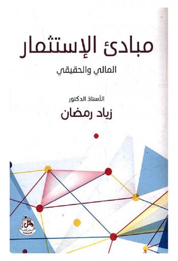  مبادئ الاستثمار (المالي والحقيقي)