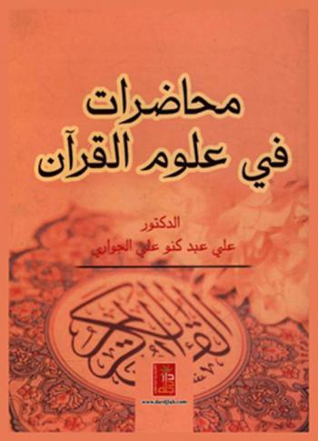  محاضرات في علوم القرآن
