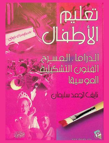 تعلم الأطفال : الدراما، المسرح، الفنون التشكيلية، الموسيقى