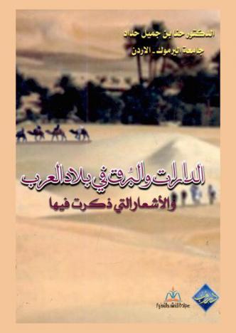الدارات والبرق في بلاد العرب والأشعار التي ذكرت فيها