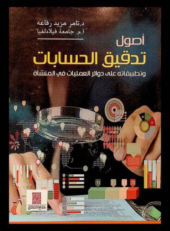  أصول تدقيق الحسابات وتطبيقاته على دوائر العمليات في المنشأة