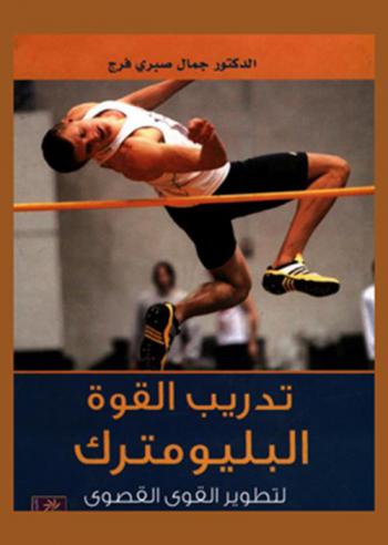  تدريب القوة البلومترك لتطوير القوة القصوى