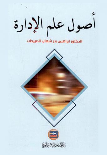  أصول علم الإدارة = Foundations of Management scince
