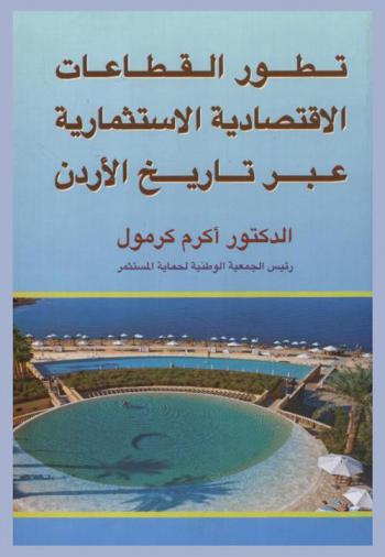  تطور القطاعات الاقتصادية والاستثمارية عبر تاريخ الأردن