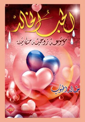  الحب الخالد : موسوعة زوجية متكاملة