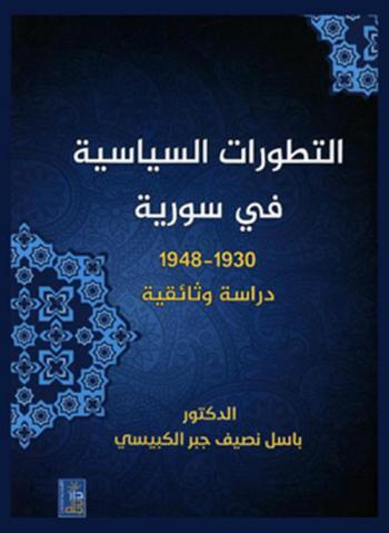  التطورات السياسية في سورية 1930-1948 : دراسة وثائقية