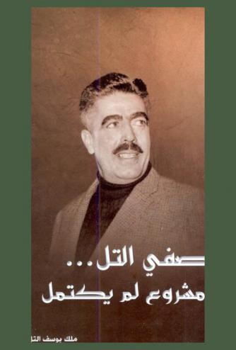  وصفي التل ... : مشروع لم يكتمل