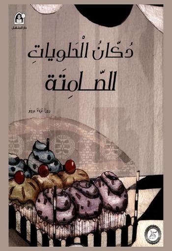 دكان الحلويات الصامتة