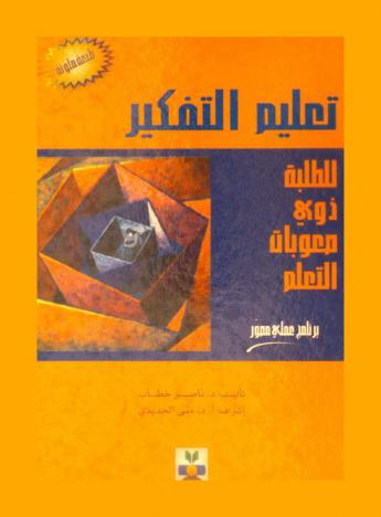  تعليم التفكير للطلبة ذوي صعوبات التعلم : أثر برنامج الكورت 1، 2 (الإدراك-التنظيم) على تنمية التفكير الإبداعي ومفهوم الذات لدى عينة أردنية من الطلبة ذوي صعوبات التعلم : برنامج عملي مصور