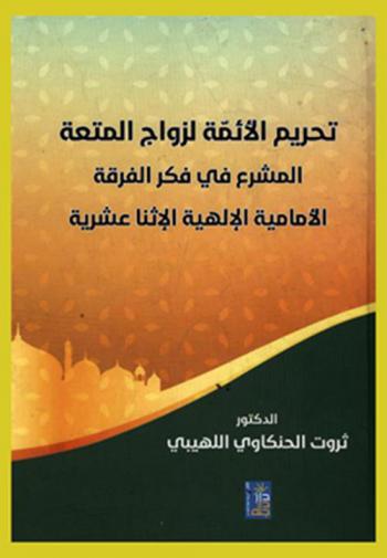 تحريم الأئمة لزواج المتعة : المشرع في فكر الفرقة الإمامية الإلهية الإثنا عشرية
