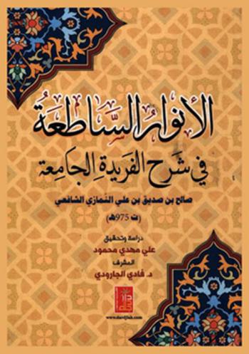  الأنوار الساطعة في شرح الفريدة الجامعة