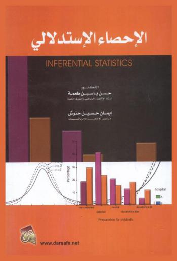  الإحصاء الاستدلالي = Inferential statistics