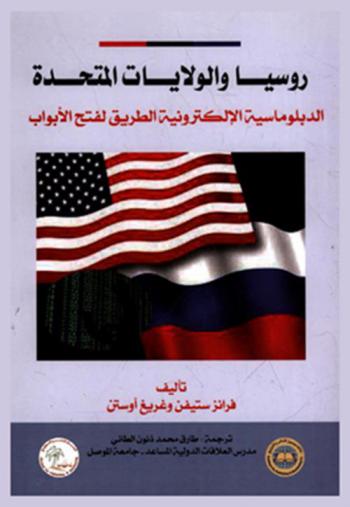روسيا والولايات المتحدة : الدبلوماسية الإلكترونية : الطريق لفتح الأبواب