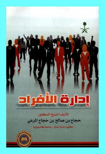  إدارة الأفراد