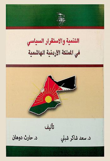  التنمية والاستقرار السياسي في المملكة الأردنية الهاشمية