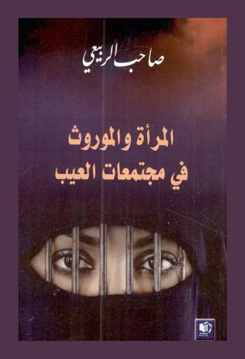 المرأة والموروث في مجتمعات العيب