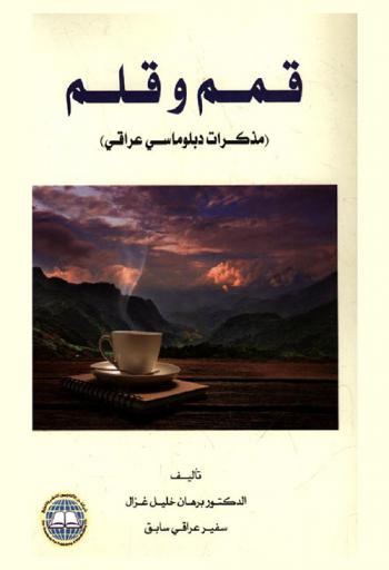  قمم وقلم : (مذكرات دبلوماسي عراقي)