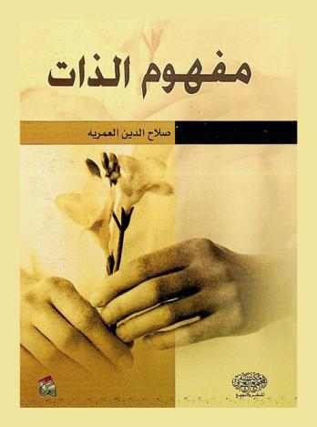  مفهوم الذات