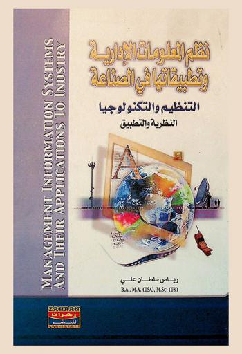  نظم المعلومات الإدارية وتطبيقاتها في الصناعة = Management information systems and their applications to industry : (التنظيم والتكنولوجيا) بين النظرية والتطبيق