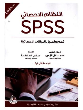  النظام الإحصائي SPSS : فهم وتحليل البيانات الإحصائية