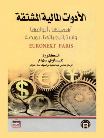  الأدوات المالية المشتقة : أهميتها، أنواعها، استراتيجياتها-بورصة : Euronext-Paris