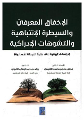  الاخفاق المعرفي والسيطرة الانتباهية والتشوهات الادراكية : (دراسة تطبيقية لدى طلبة المرحلة الاعدادية)
