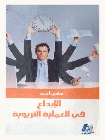  الإبداع في العملية التربوية : وسائله ونتائجه