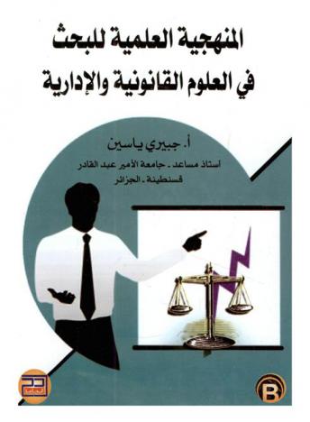 المنهجية العلمية للبحث في العلوم القانونية والإدارية