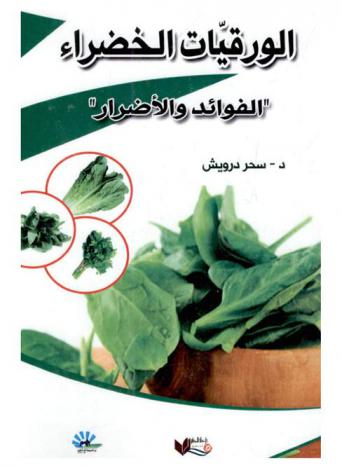  الورقيات الخضراء : \الفوائد والأضرار\