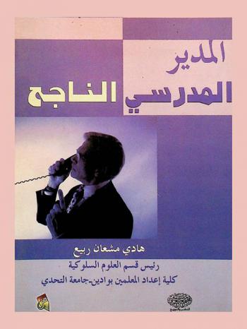  المدير المدرسي الناجح