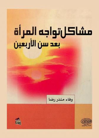  مشاكل تواجه المرأة بعد سن الأربعين