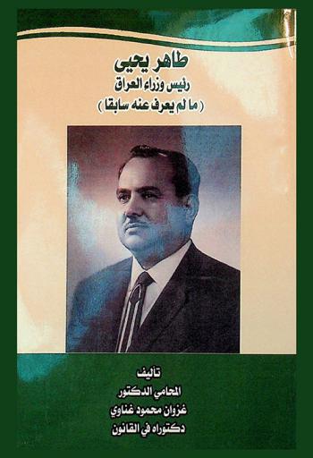 طاهر يحيى : رئيس وزراء العراق : (ما لم يعرف عنه سابقا)