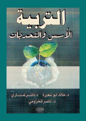 التربية : الأسس والتحديات