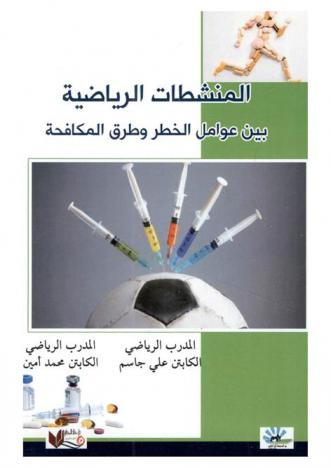  المنشطات الرياضية بين عوامل الخطر وطرق المكافحة