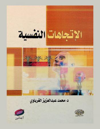  الاتجاهات النفسية